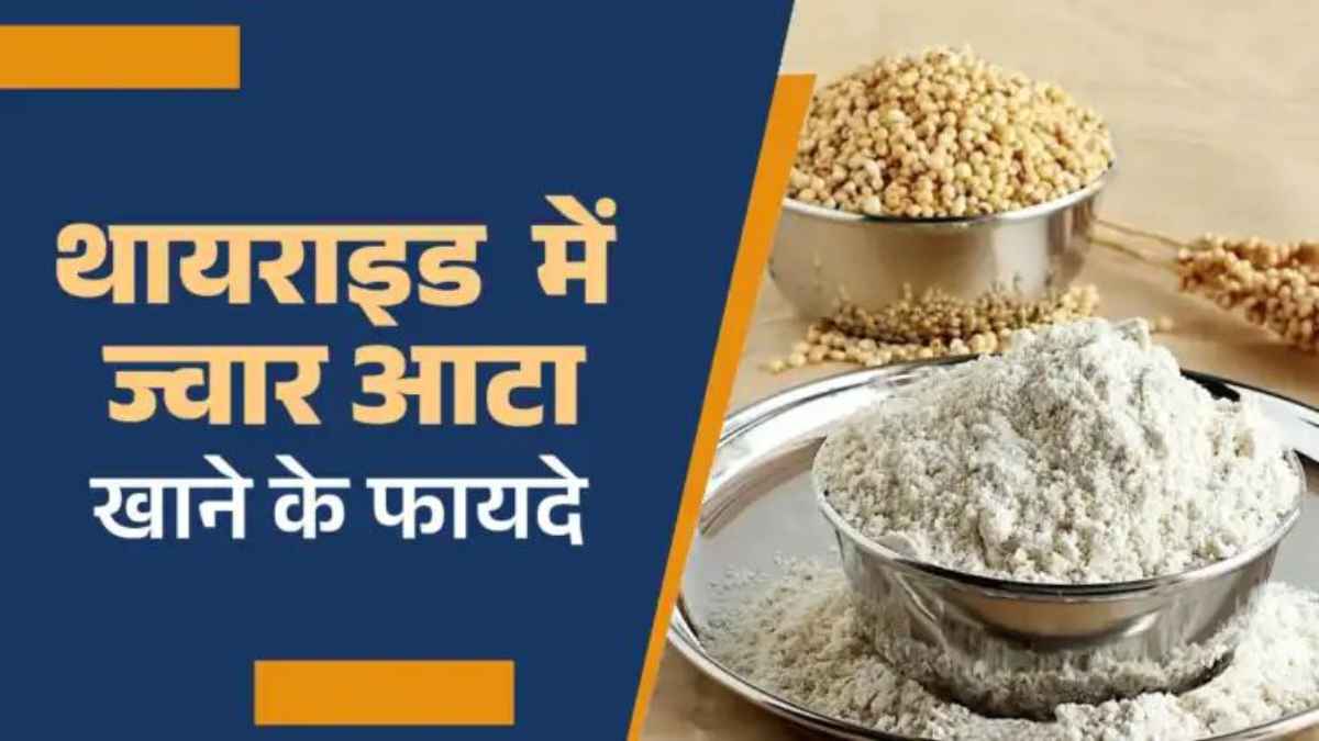 सावधान! क्या आपको भी है थायराइड? आज ही गेहूं की रोटी छोड़ें, डाइट में शामिल करें यह जादुई आटा ThyroidDiet