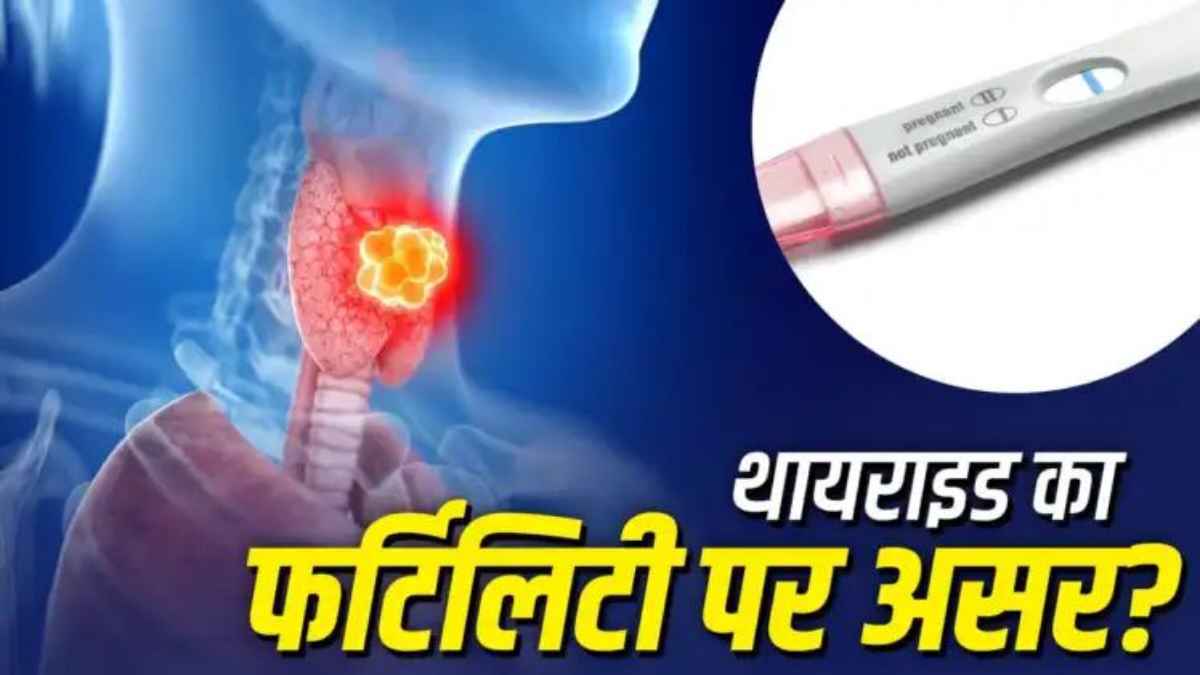 Thyroid Signs in Women: महिलाओं में बांझपन की वजह बन सकता है थायराइड? जानिए क्या कहते हैं एक्सपर्ट्स ThyroidSymptoms