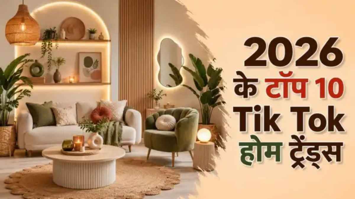TikTok पर मचे तहलका से बदलेगा आपके घर का लुक! 2026 में बेहद वायरल हो रहे हैं ये 5 होम डेकोर आइडियाज TikTokHomeTrends