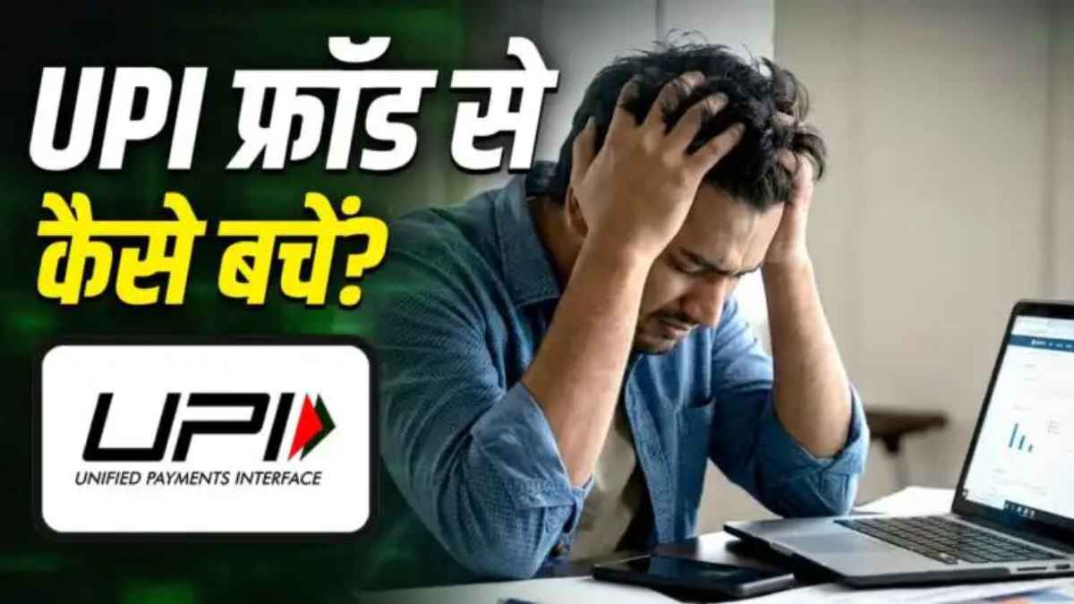 UPI फ्रॉड से बचना है तो सावधान: ठगों के इन 3 खतरनाक तरीकों से खाली हो सकता है आपका बैंक खाता UPIFraud