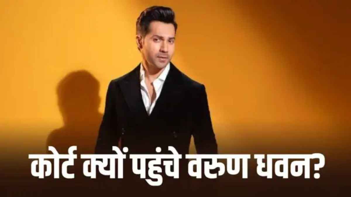 वरुण धवन के AI डीपफेक वीडियो पर दिल्ली हाई कोर्ट का बड़ा एक्शन, अश्लील कंटेंट हटाने का दिया सख्त आदेश! VarunDhawan