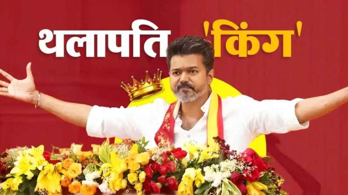 तमिलनाडु: थलपति विजय 7 मई को लेंगे मुख्यमंत्री पद की शपथ, TVK बनी सबसे बड़ी पार्टी Vijay Thalapathi