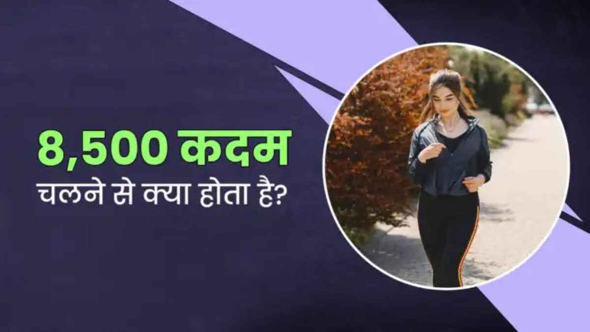 वजन घटाने के लिए अब 10,000 नहीं, सिर्फ 8,500 कदम ही काफी: नई रिसर्च में हुआ बड़ा खुलासा WeightLossTips