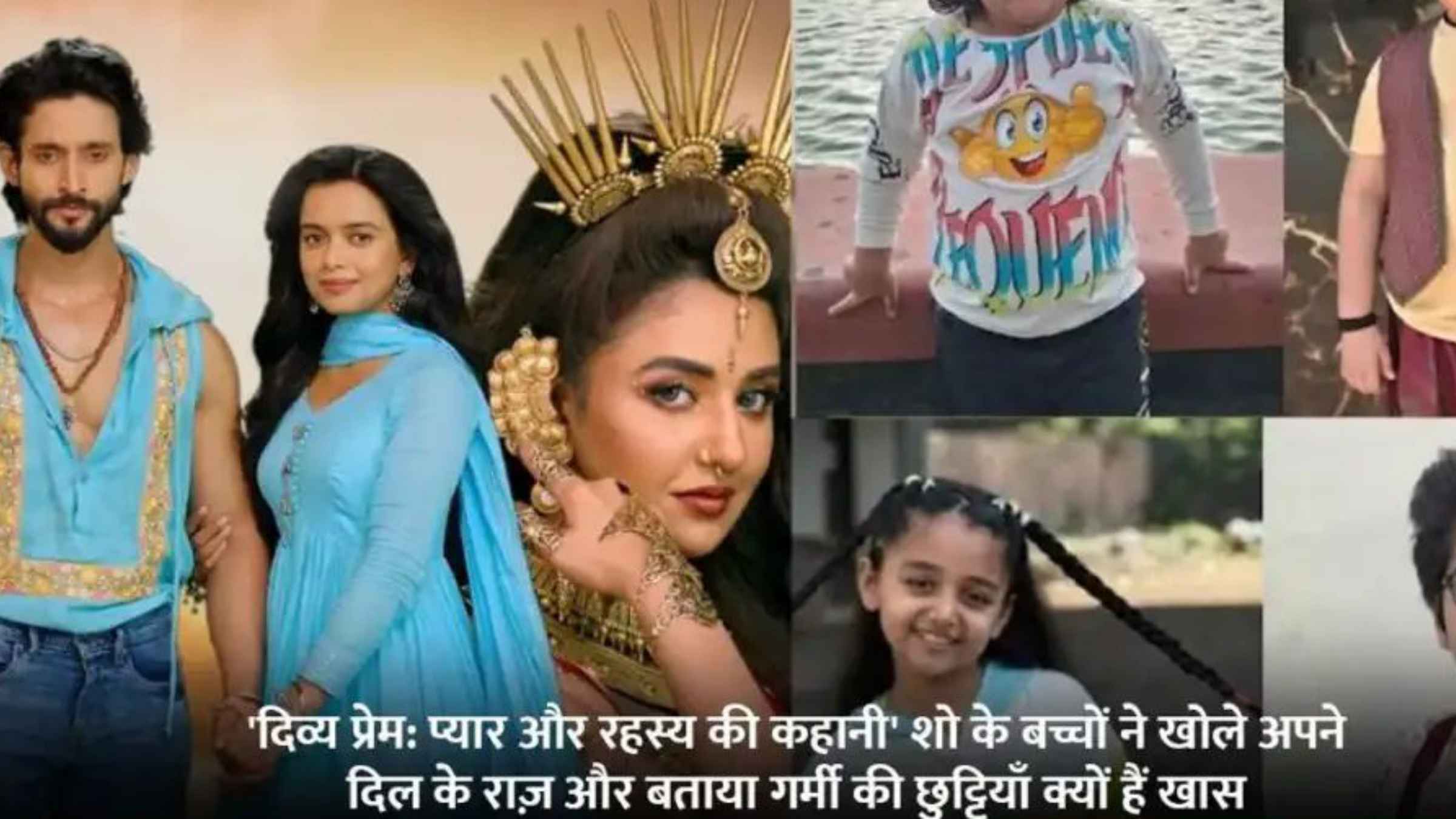 ‘दिव्य प्रेम’ के नन्हें सितारों की गर्मी की छुट्टियाँ: किसी के लिए नानी का घर, तो किसी के लिए आम का स्वाद बना जादू entertainment