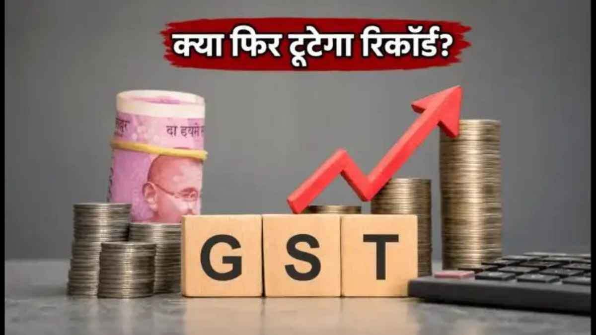 क्या फिर टूटेगा रिकॉर्ड? 1 जून को आने वाले GST आंकड़ों से तय होगी बाजार की चाल और आपकी जेब का हाल gst