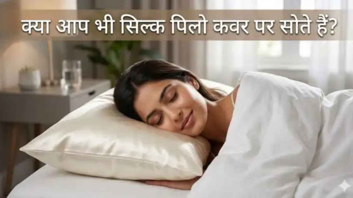 नींद के दौरान खूबसूरती का ख्याल: कॉटन छोड़ सिल्क पिलो कवर अपनाने के बड़े फायदे sleeping