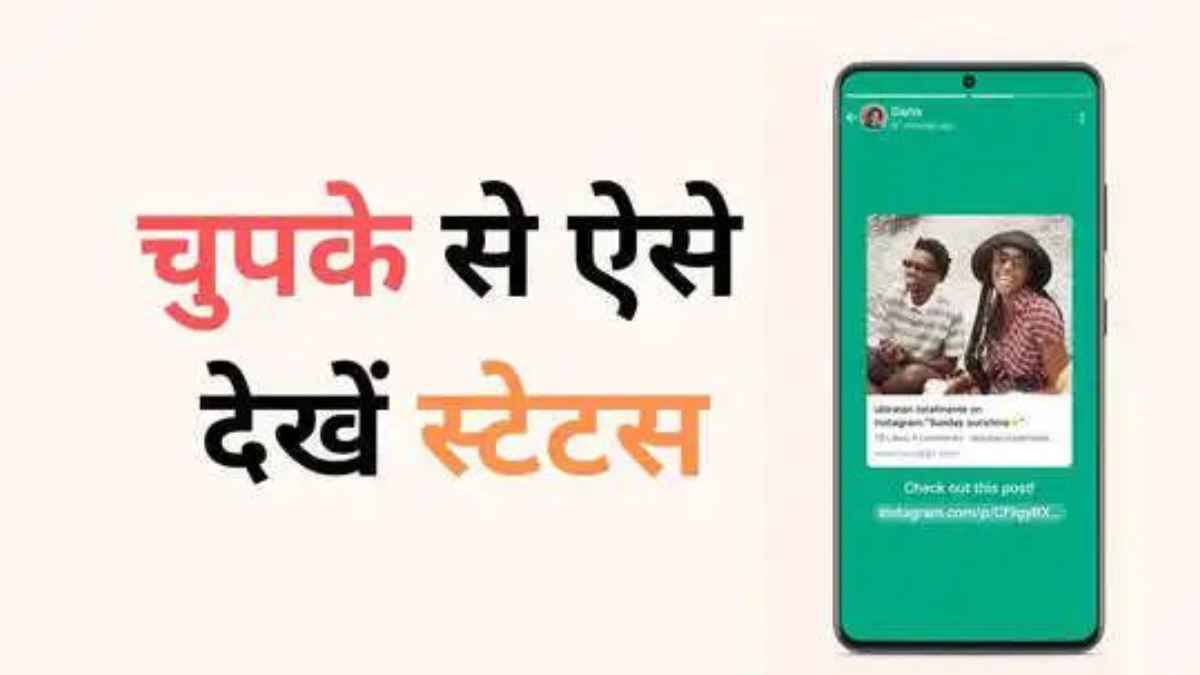 WhatsApp Status: चोरी-छिपे देखना चाहते हैं दूसरों का स्टेटस? बिना पता चले काम कर देंगी ये 3 धांसू सीक्रेट ट्रिक्स! whatsaap status