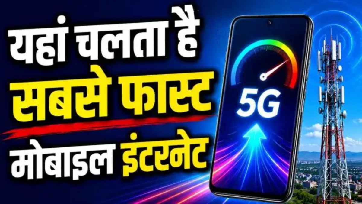 दुनिया के वो 7 देश जहां बिजली से भी तेज चलता है इंटरनेट, स्पीड देखकर उड़ जाएंगे होश 5GSpeed