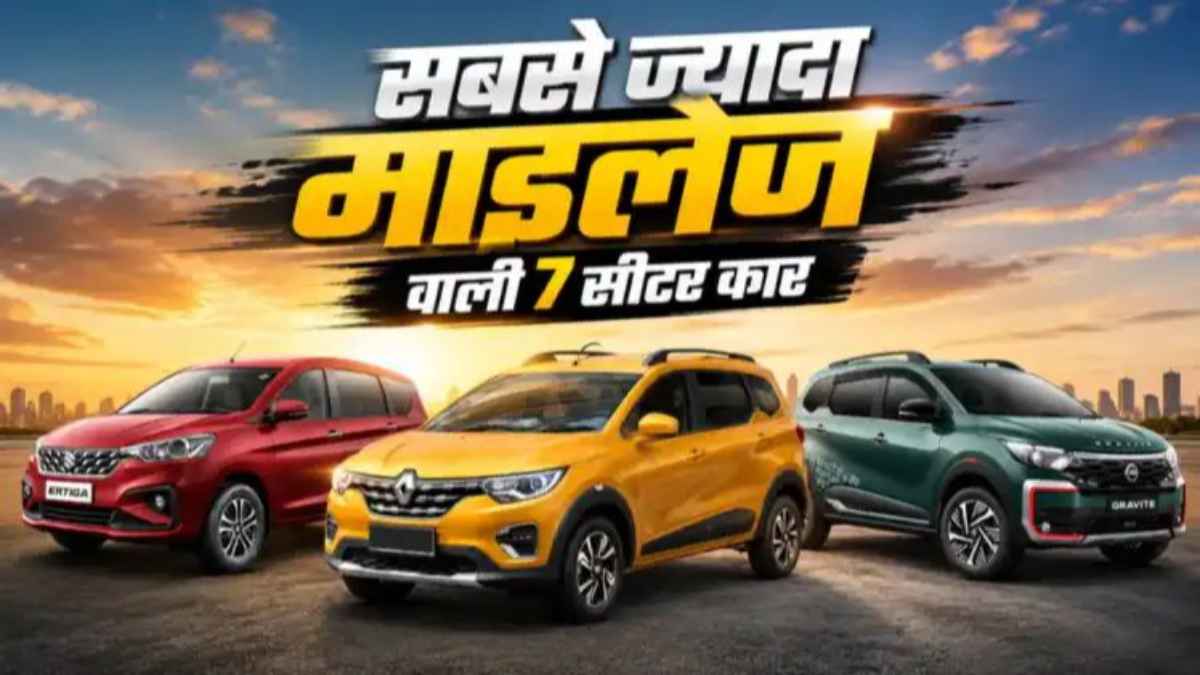 शानदार माइलेज और दमदार स्पेस, ये हैं देश की 5 सबसे किफायती 7-सीटर पेट्रोल गाड़ियां 7-seater-cars