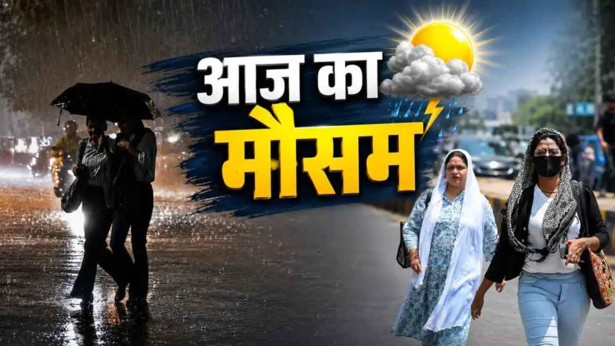 आज का मौसम: दिल्ली-यूपी सहित 6 राज्यों में भीषण हीटवेव का अलर्ट, रिकॉर्ड तोड़ गर्मी बढ़ाएगी मुश्किलें Aaj Ka Mausam