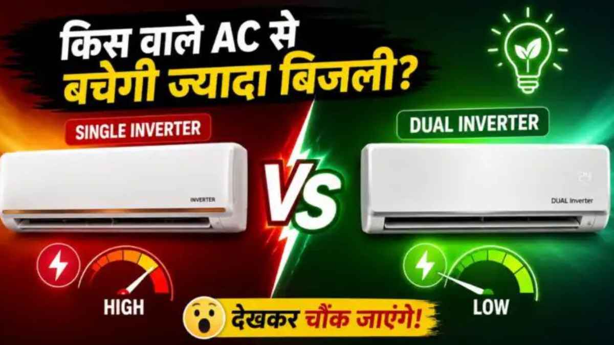 सिंगल या डुअल इन्वर्टर एसी? गर्मी और उमस के बीच एसी खरीदने से पहले जान लें यह जरूरी फर्क, वरना पछताएंगे! AirConditioner