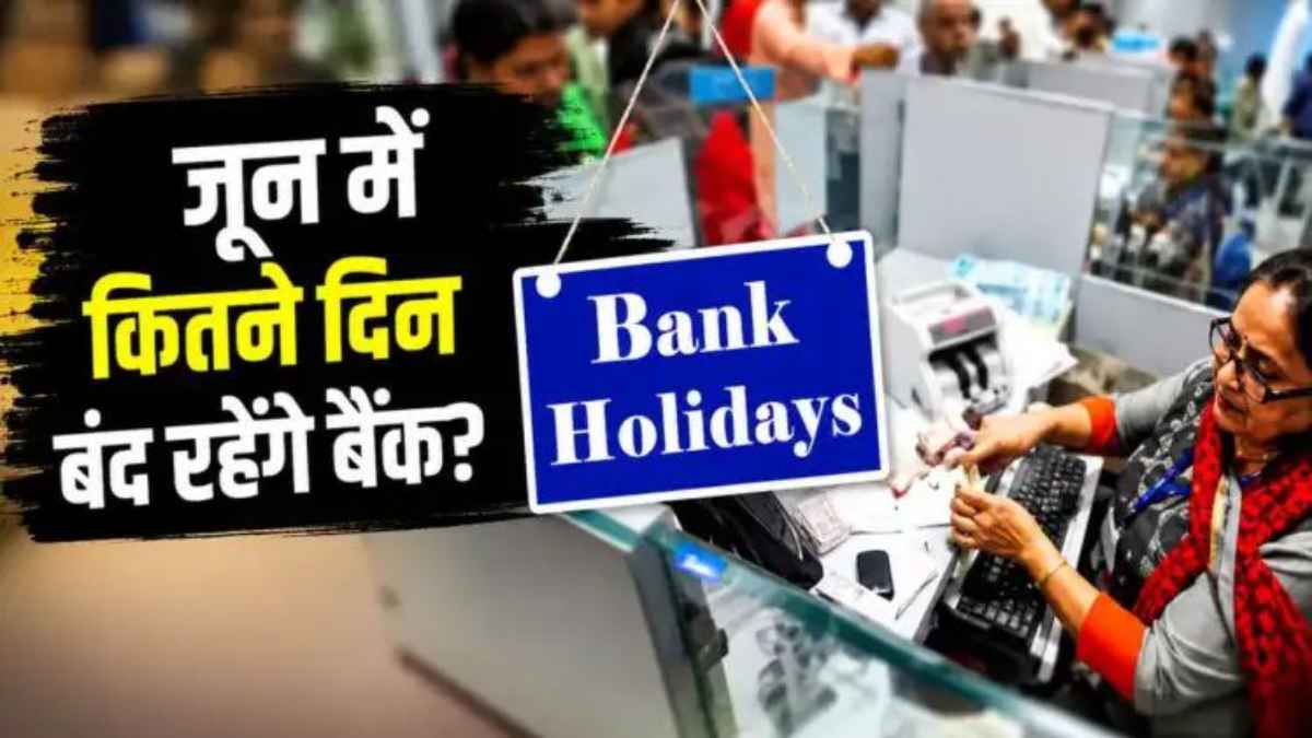 जून में बैंक जाने से पहले देख लें यह लिस्ट, पूरे 11 दिन बंद रहेंगे कपाट, अटक सकते हैं जरूरी काम! BankHolidays
