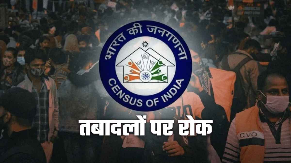 हिमाचल प्रदेश में जनगणना कर्मचारियों के तबादले पर लगा बड़ा ब्रेक, जानिए सरकार ने क्यों लिया यह कड़ा फैसला Ban on Transfer