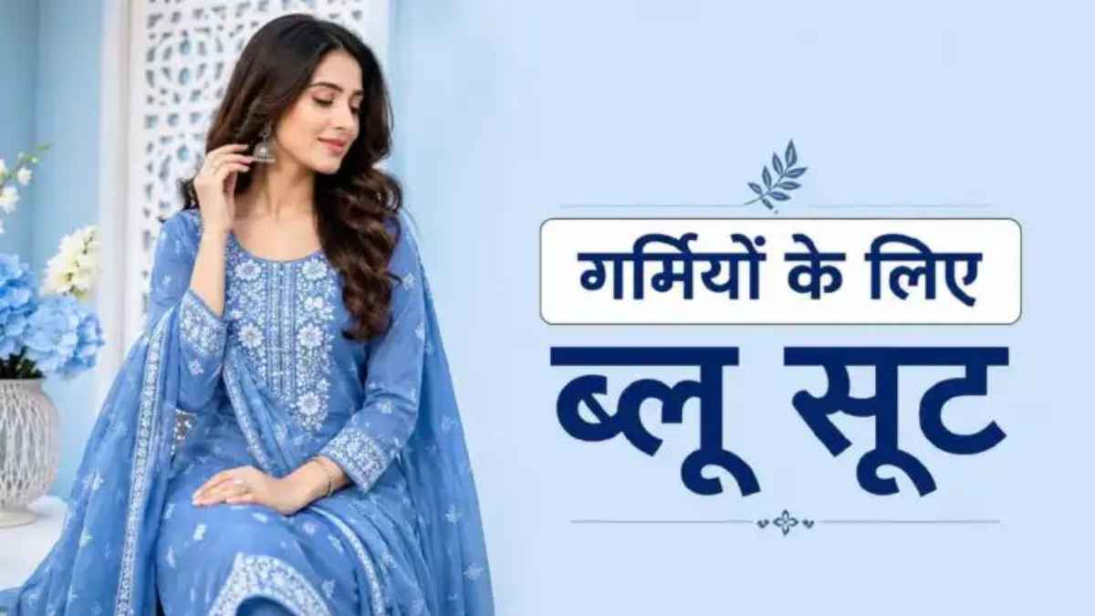 चिलचिलाती गर्मी में भी आपको मिलेगा कूल और रॉयल लुक, वॉर्डरोब में शामिल करें ये 4 जादुई ब्लू सूट डिजाइन्स BlueSuitDesigns