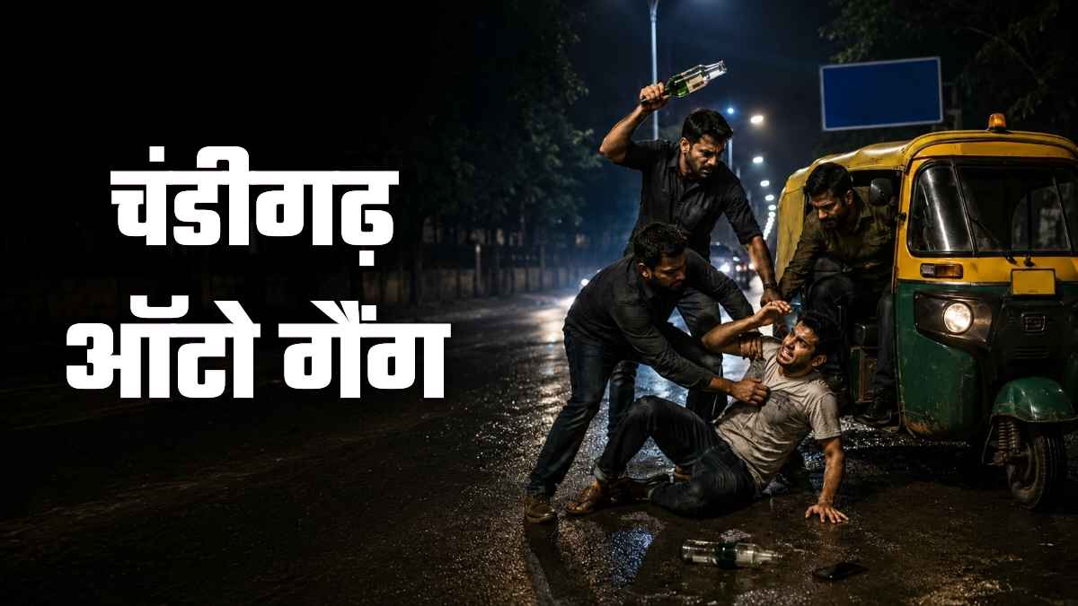 चंडीगढ़ में ऑटो गैंग का आतंक, पुरानी कार खरीदने आए शिमला के मासूम युवक को लहूलुहान कर लूटे हजारों रुपये Chandigarh Auto gang