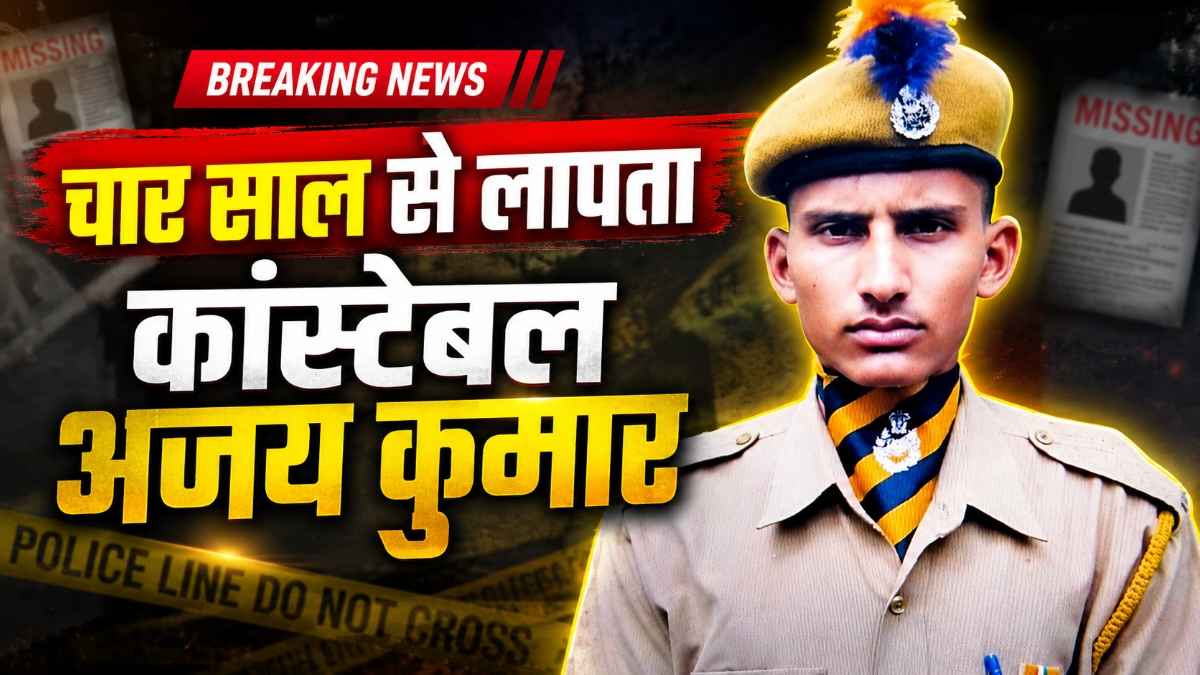 Himachal: चार साल से लापता है ऑन ड्यूटी पुलिस जवान, खुद का विभाग नहीं दर्ज कर रहा FIR, अब हाई कोर्ट जाएगा परिवार Constable Ajay Kumar