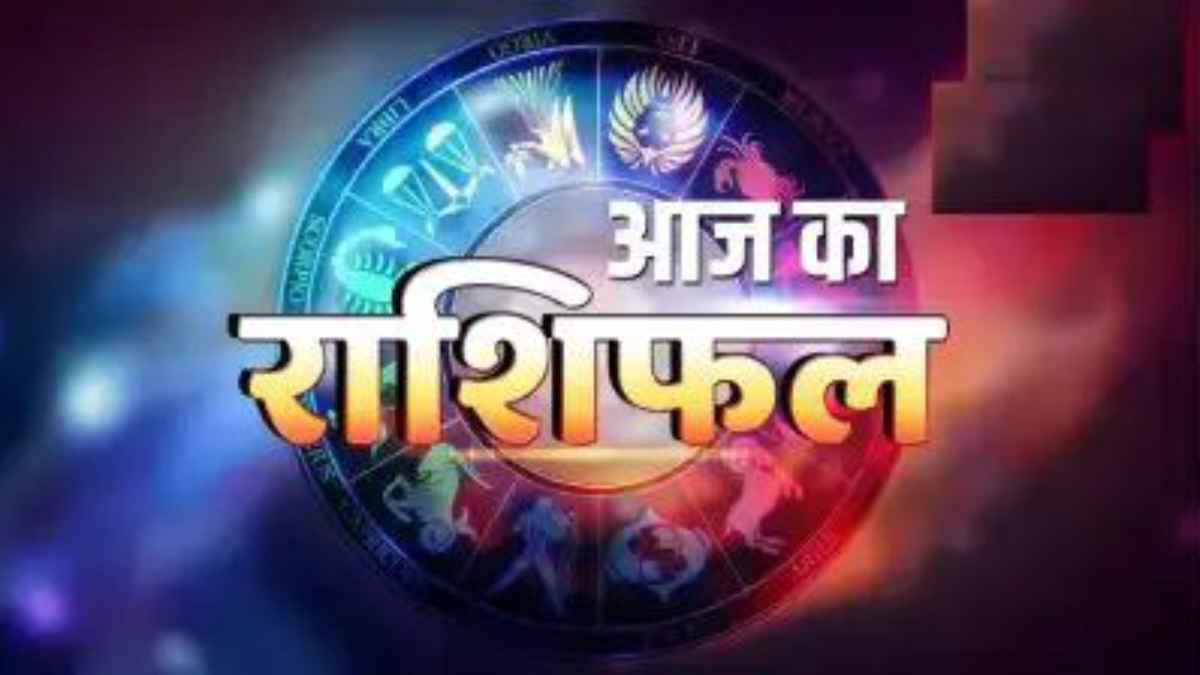 दैनिक राशिफल 2026: जानिए आज किस राशि पर बरसेगी लक्ष्मी और किसे रहना होगा बेहद सावधान? DailyHoroscope