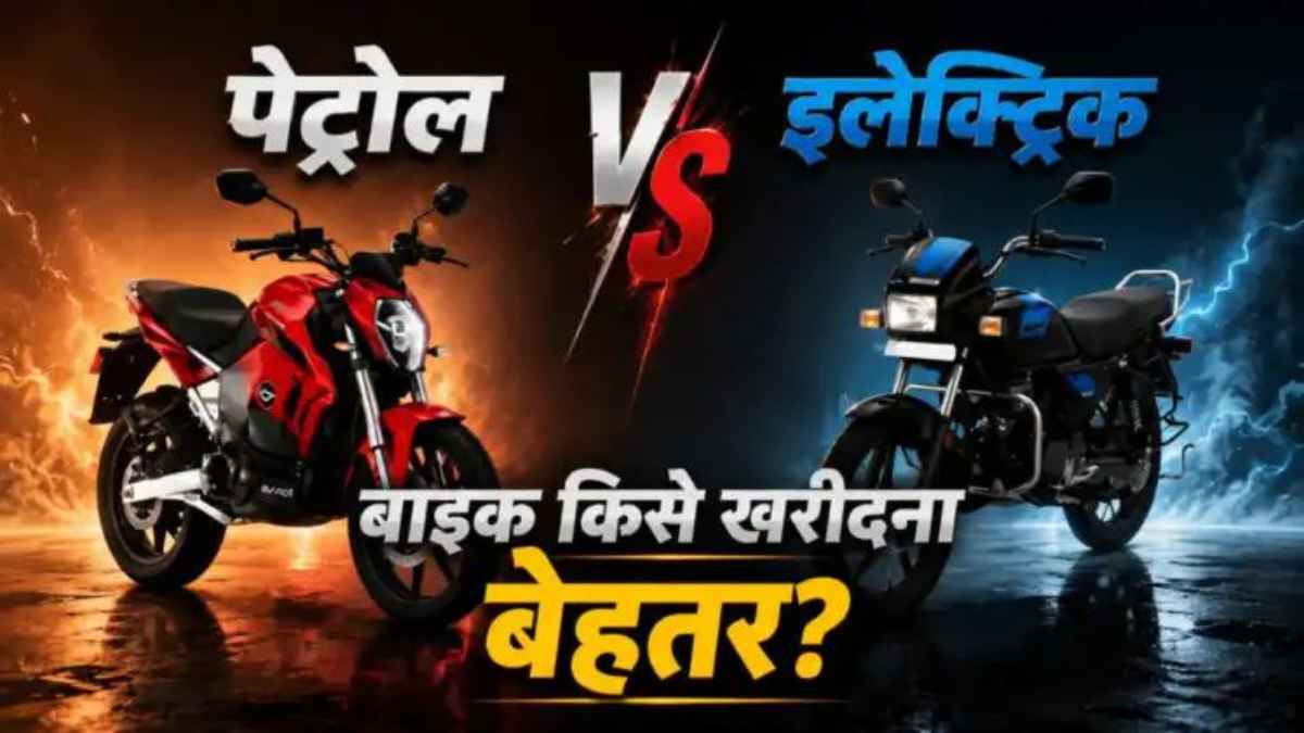 पेट्रोल या इलेक्ट्रिक बाइक? खरीदने से पहले जान लें दोनों का अंतर, बचेंगे आपके हजारों रुपये Electric bike vs petrol bike