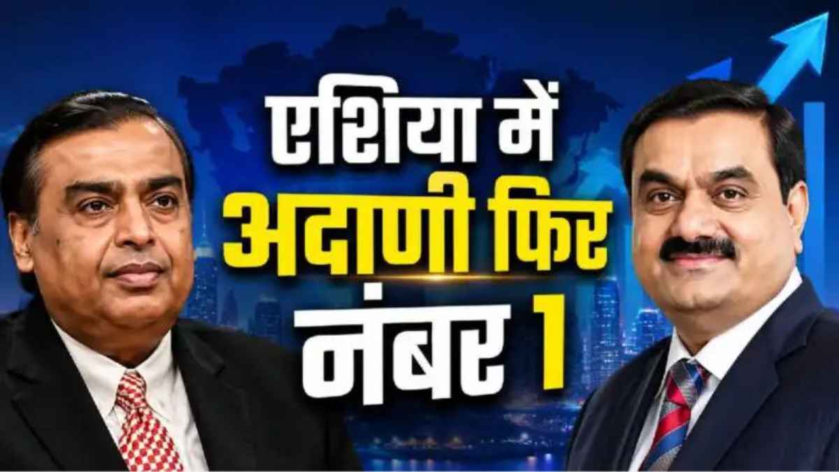 अंबानी छूटे पीछे, अदाणी ने फिर रचा इतिहास! अमेरिकी कोर्ट से क्लीन चिट मिलते ही बढ़ी अरबों की दौलत Gautam Adani MukeshmAmbani