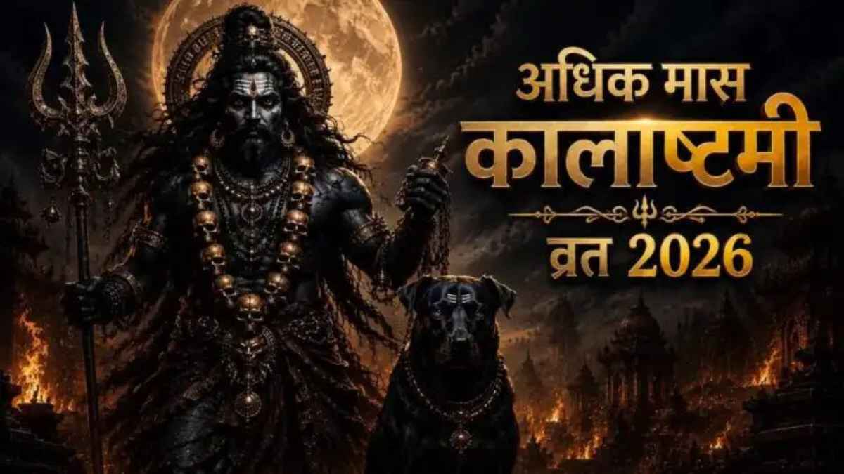 कालाष्टमी पर हर तीन साल में बनने वाला दुर्लभ संयोग, जानें पूजा का शुभ मुहूर्त और सटीक विधि Kalashtami