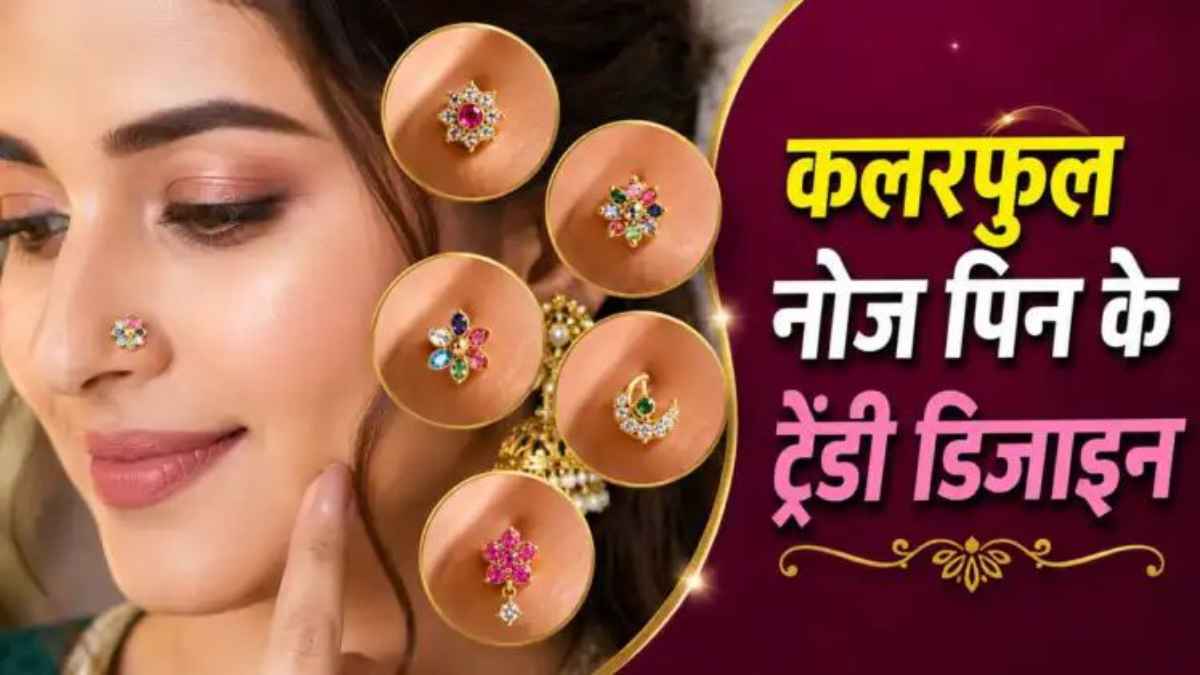 साधारण से लुक को भी चुटकियों में ग्लैमरस बना देंगी ये कलरफुल नोज पिन, देखें लेटेस्ट और ट्रेंडी डिजाइन्स! NosePinDesigns