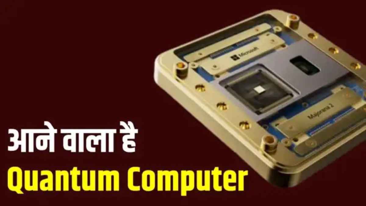 दुनिया बदल देगी Microsoft की ‘Majorana 2’ चिप, 1000 गुना ज्यादा भरोसेमंद तकनीक से बनेगा पहला क्वांटम कंप्यूटर QuantumComputing