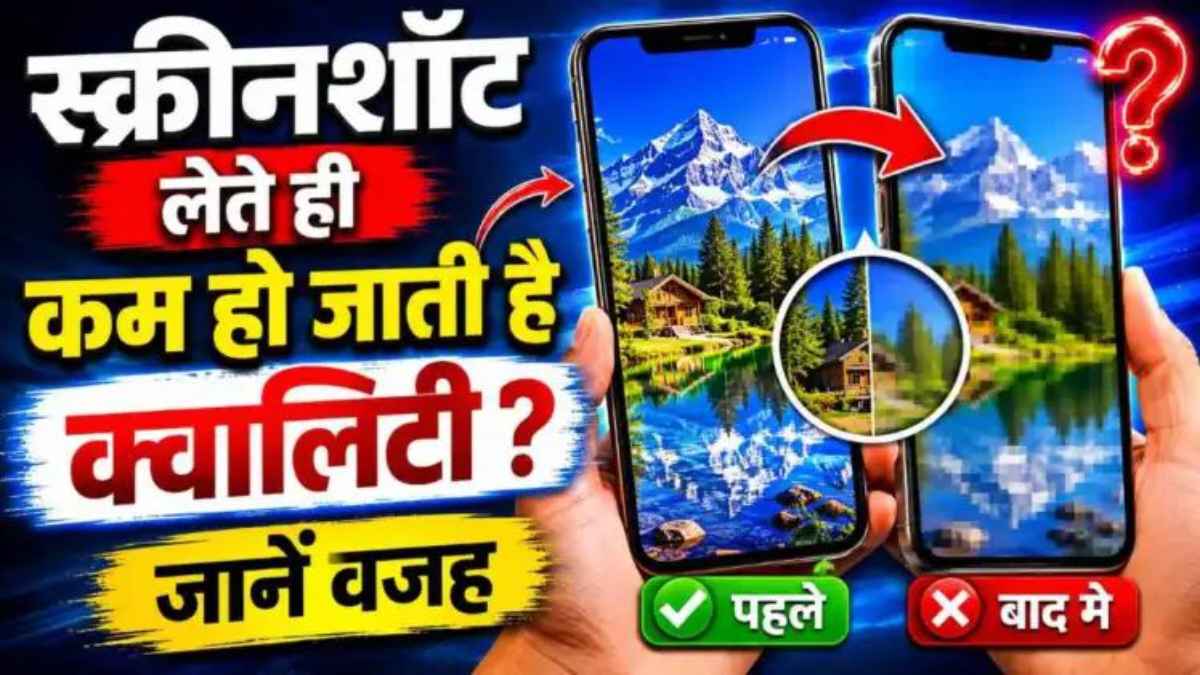 धुंधले स्क्रीनशॉट का वो कड़वा सच, जिसे जानकर उड़ जाएंगे आपके होश; क्या आप भी कर रहे हैं ये बड़ी भूल? ScreenshotQuality