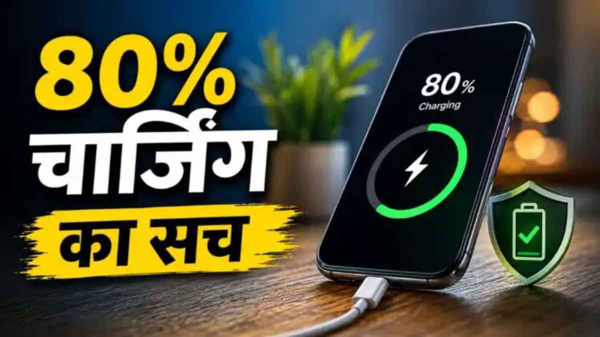 बैटरी को सिर्फ 80% चार्ज करने की जिद्द कहीं आपके स्मार्टफोन को बीमार तो नहीं बना रही? SmartphoneBattery