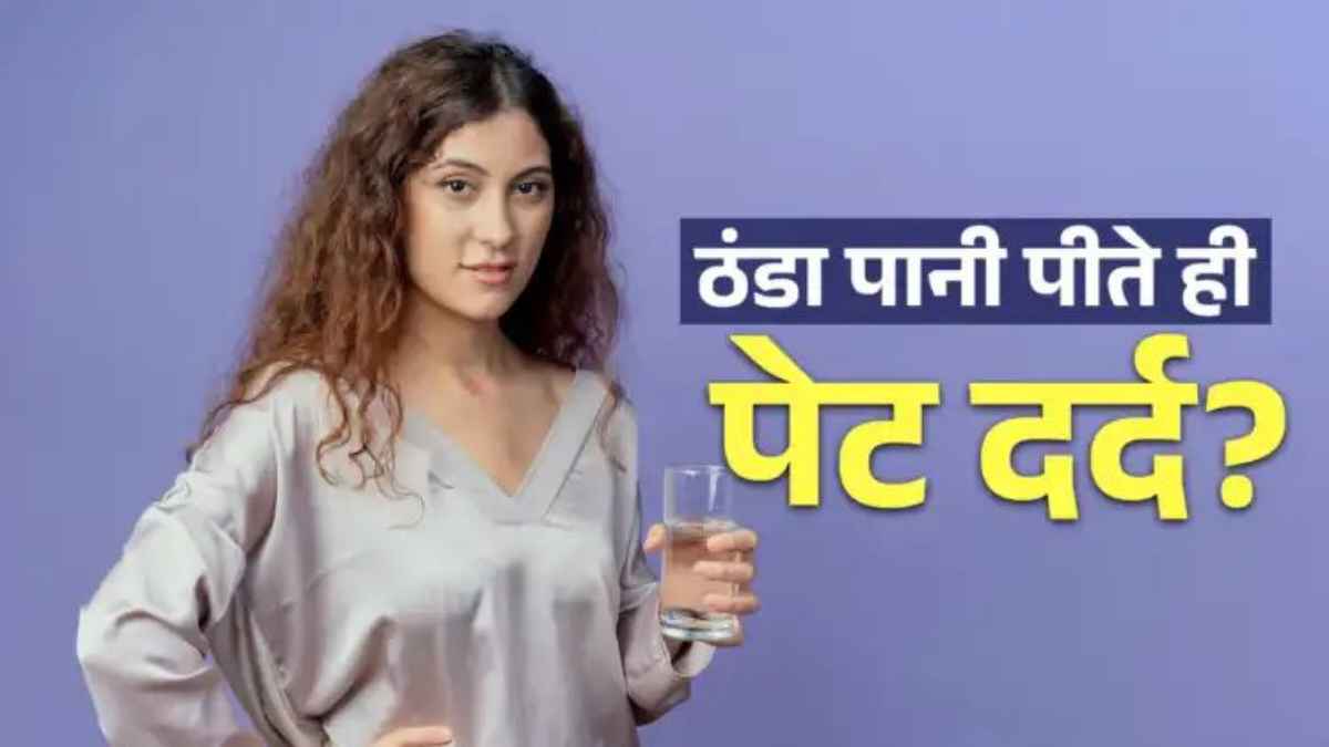 फ्रीज का ठंडा पानी पीते ही क्यों होने लगता है पेट में तेज दर्द? डॉक्टर से जानिए इसके पीछे की असली वजह StomachPain