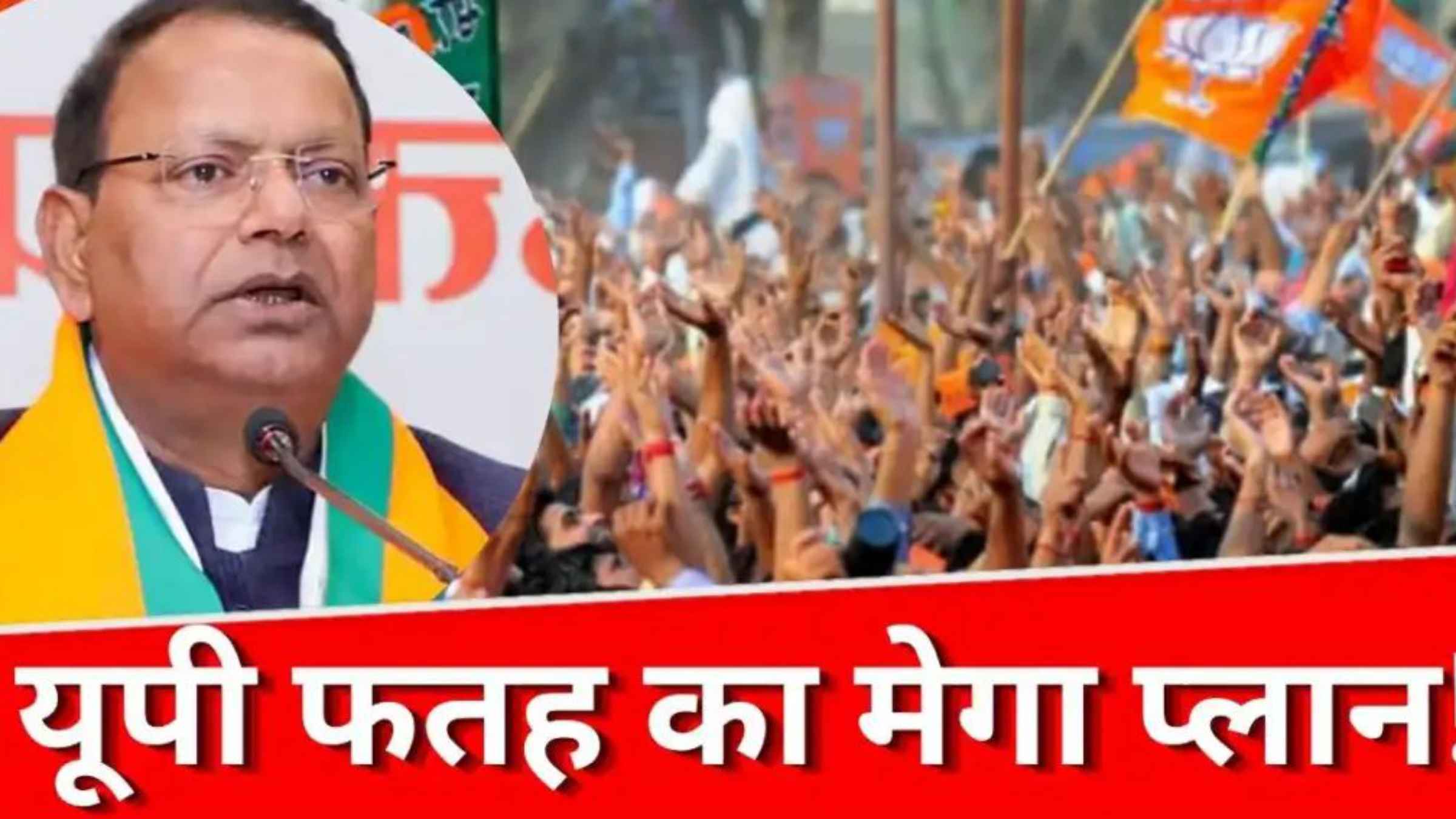 यूपी विधानसभा चुनाव 2027: बीजेपी का सबसे कड़क सीक्रेट चक्रव्यूह, रैलियां छोड़ वरिष्ठ नेताओं के घरों में क्यों हो रही हैं गुप्त बैठकें? UP Election 2027