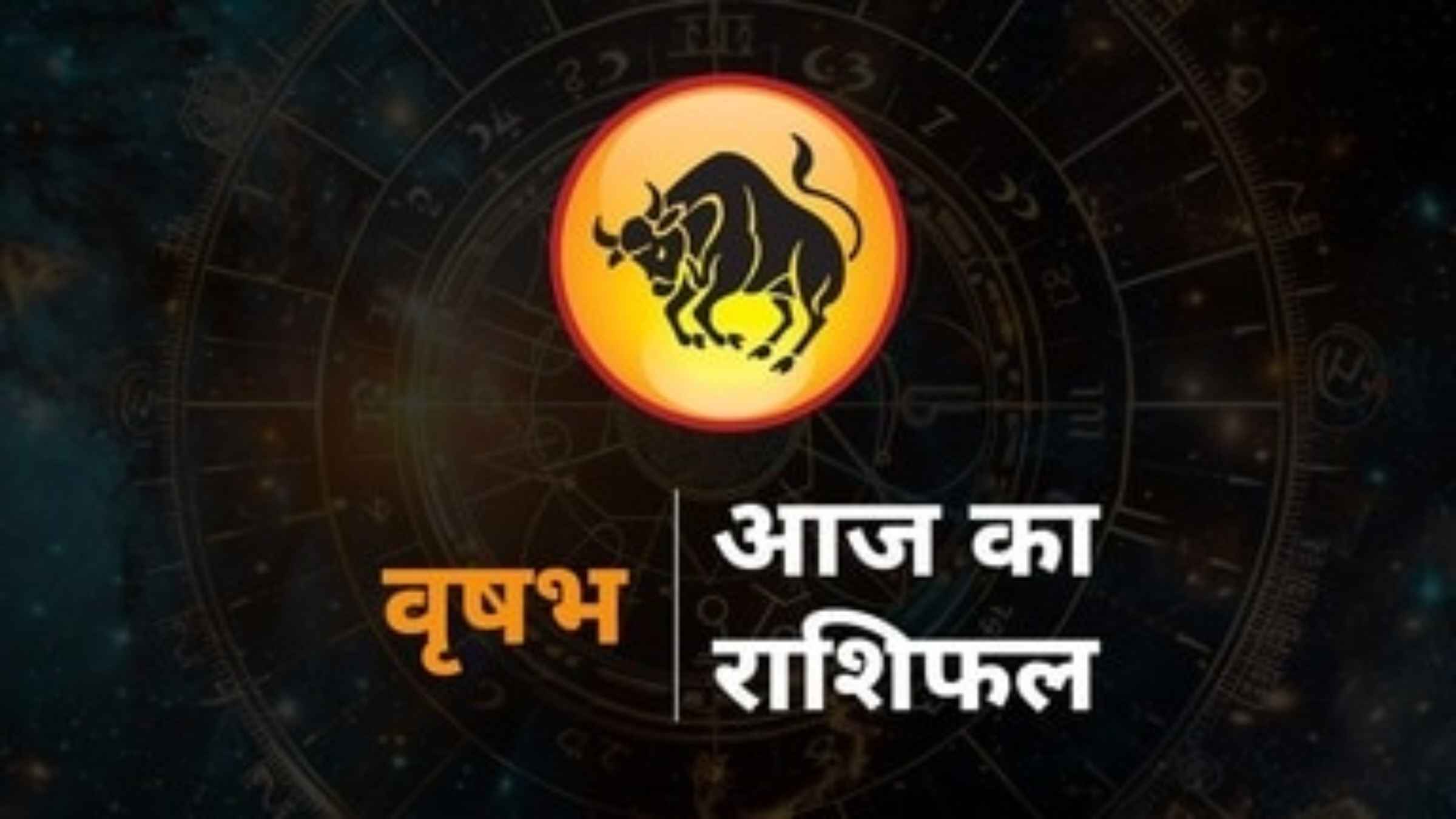 वृषभ मासिक राशिफल: जून 2026 में चमकेगी इस राशि की किस्मत या बढ़ेगी परेशानी, जानें करियर और लव लाइफ का पूरा सच Vrishabha Rashifal June 2026