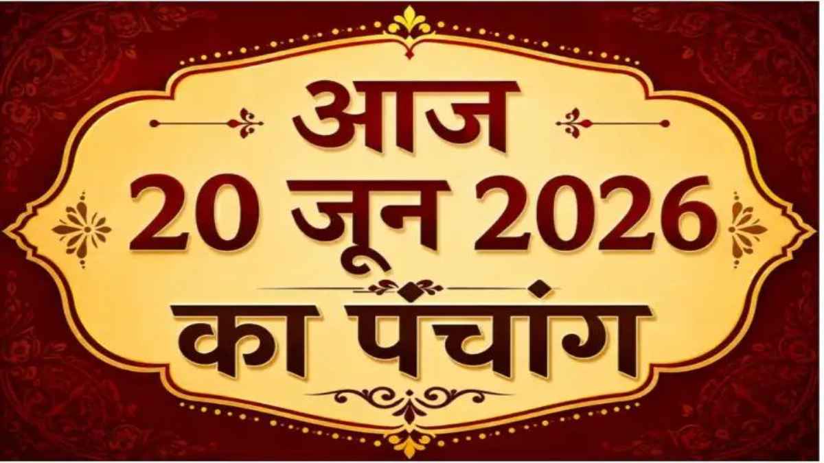 आज का पंचांग: शनिवार को रहेगा मघा नक्षत्र और वज्र योग, जानिए शुभ-अशुभ मुहूर्त और राहुकाल का समय aaj-ka-panchang-20-june-2026