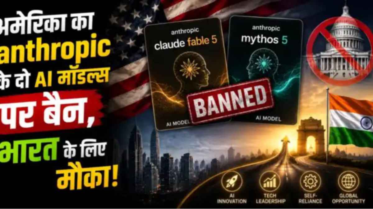 बड़ा झटका: अमेरिका का कड़ा फैसला, भारत सहित गैर-अमेरिकियों के लिए बैन हुए एंथ्रोपिक के 2 सबसे एडवांस AI मॉडल्स anthropic-ai-ban-news