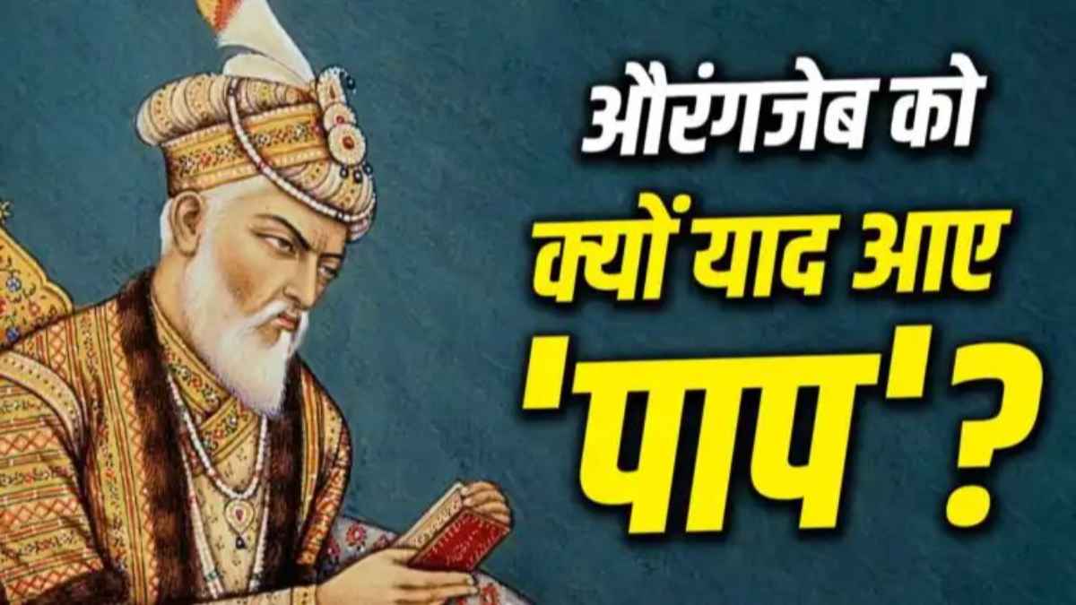 मौत से ठीक पहले औरंगज़ेब को सताने लगा था अपने पापों का डर, बेटों को लिखी चिट्ठियों में खोले कई बड़े राज! aurangzeb-last-days-letters-history
