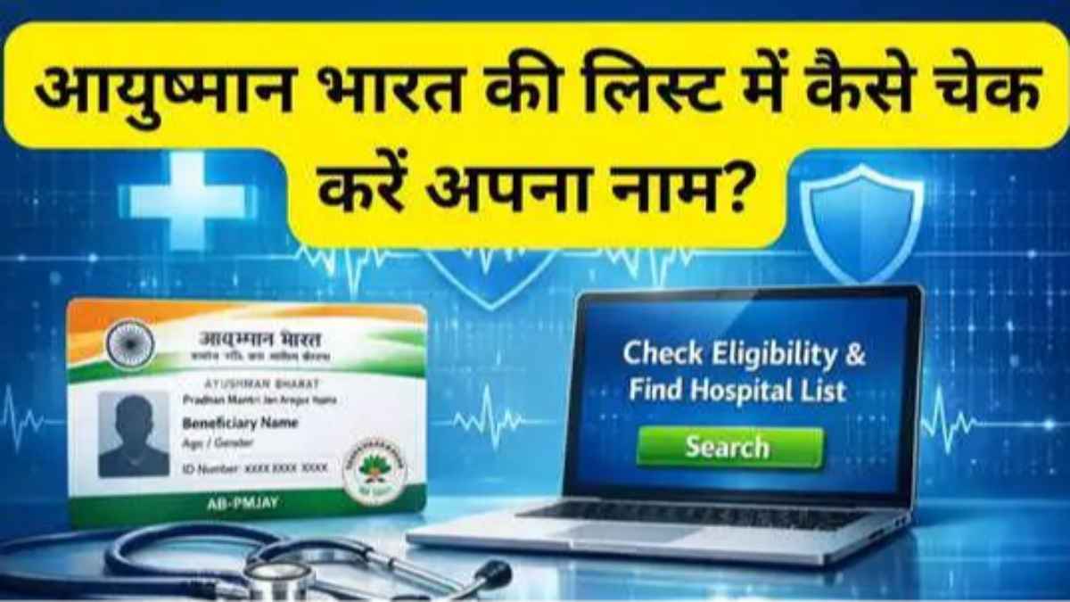 आयुष्मान भारत योजना की नई लिस्ट में ऐसे चेक करें अपना नाम, हर साल मिलेगा ₹5 लाख का मुफ्त इलाज ayushman-bharat-yojana-list