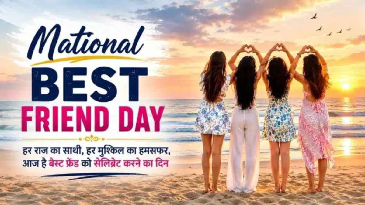 खूबसूरत एहसास है दोस्ती: नेशनल बेस्ट फ्रेंड डे पर अपने जिगरी यार को भेजें ये दिल छू लेने वाले संदेश best friend day
