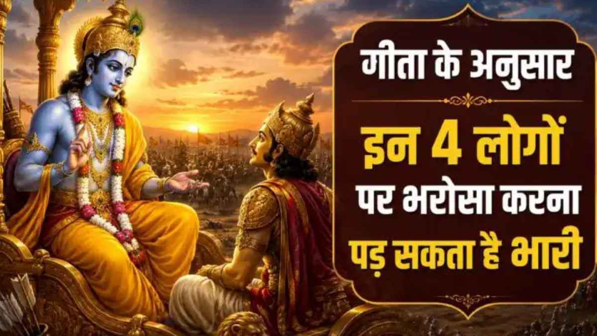 Geeta Ke Updesh: सावधान! इन 5 तरह के लोगों से रखी उम्मीद तो बर्बाद हो जाएगा जीवन, श्रीकृष्ण ने गीता में खोल दिए गहरे राज! bhagavad-gita-quotes-on-life