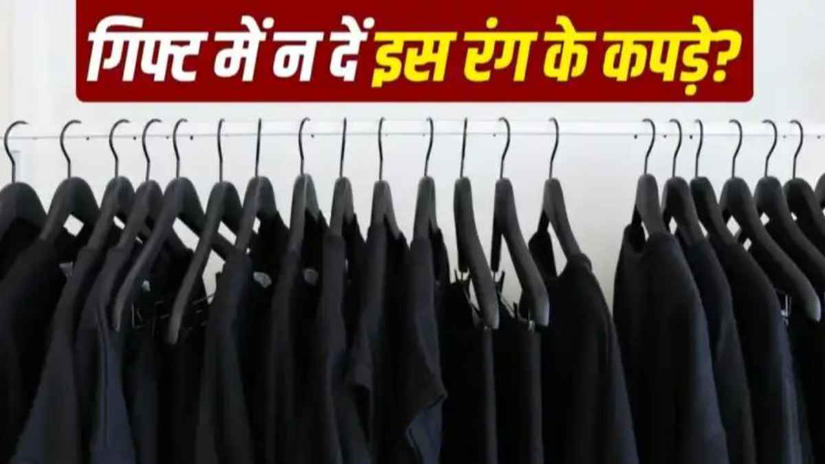 गिफ्ट में कपड़े देते समय रखें रंगों का ध्यान: एक गलत रंग आपके अपनों की बदल सकता है किस्मत, हो जाएं सावधान black-color-gift-side-effects