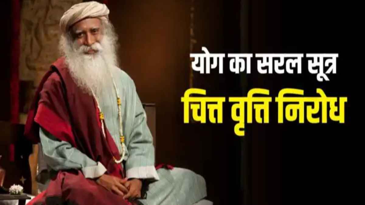 दिमाग के हर भ्रम को दूर कर देगा महर्षि पतंजलि का ये एक सूत्र, खुलेंगे परम सत्य के द्वार chitta-vritti-nirodha-meaning