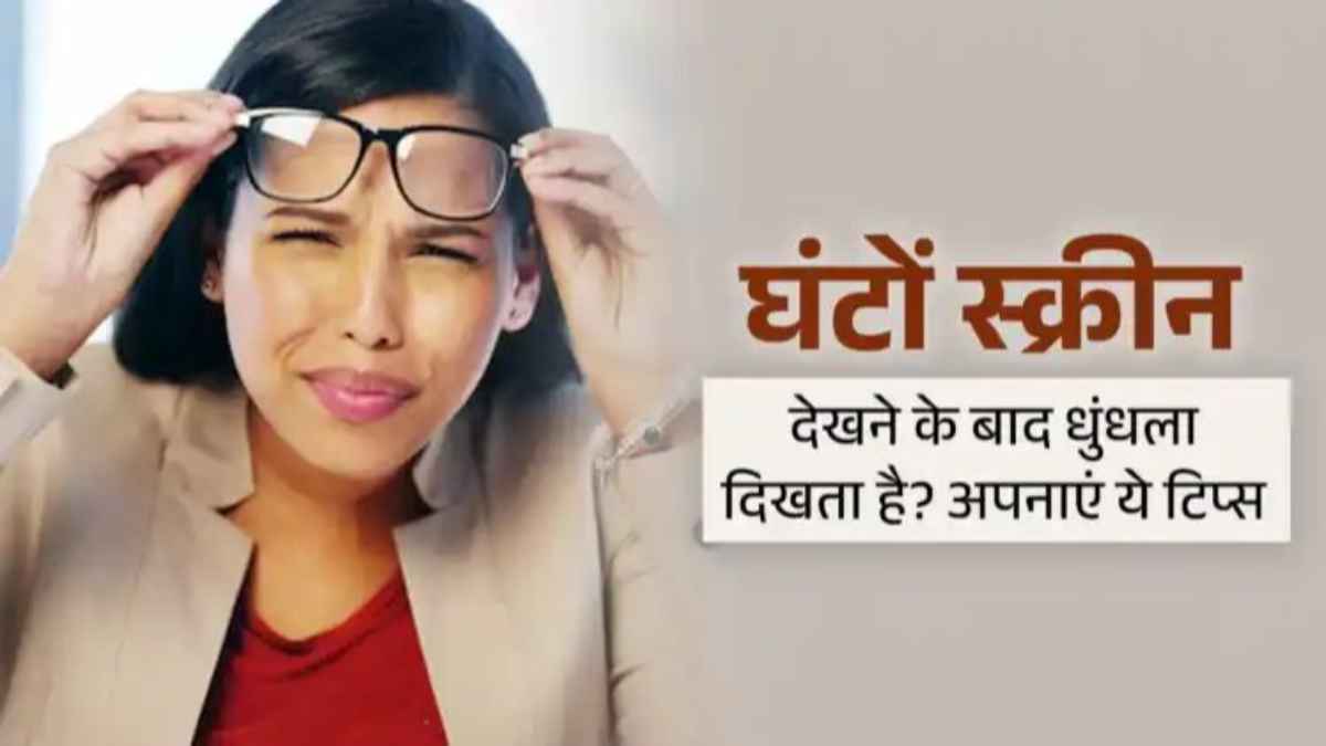 क्या स्क्रीन टाइम से धुंधला दिख रहा है? आंखों को बचाने के लिए ये 5 आदतें आज से अपनाएं eye-health-exercise