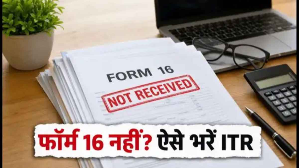 Form 16 की डेडलाइन खत्म! क्या कंपनी ने नहीं दिया यह कागज़? अब ऐसे बचेगा भारी जुर्माना form-16-deadline