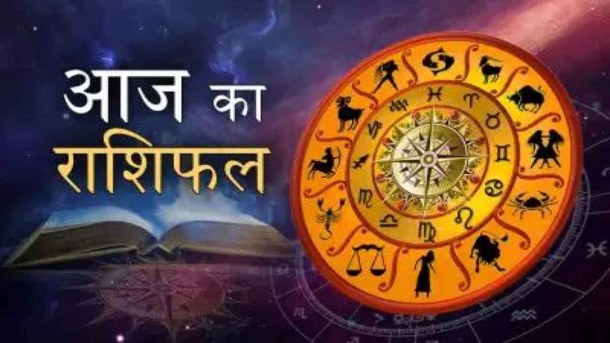 आज का राशिफल: मेष से मीन तक, जानें कैसा रहेगा आपका नौकरी, व्यापार और प्रेम का भविष्यफल horoscope-today-astrology-predictions