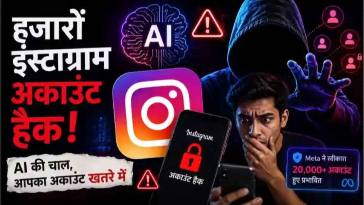 AI के चक्कर में चूका Meta! इंस्टाग्राम के रिकवरी सिस्टम में सेंध लगाकर हैकर्स ने उड़ाए 20,000 से ज्यादा अकाउंट्स instagram-accounts-hacked