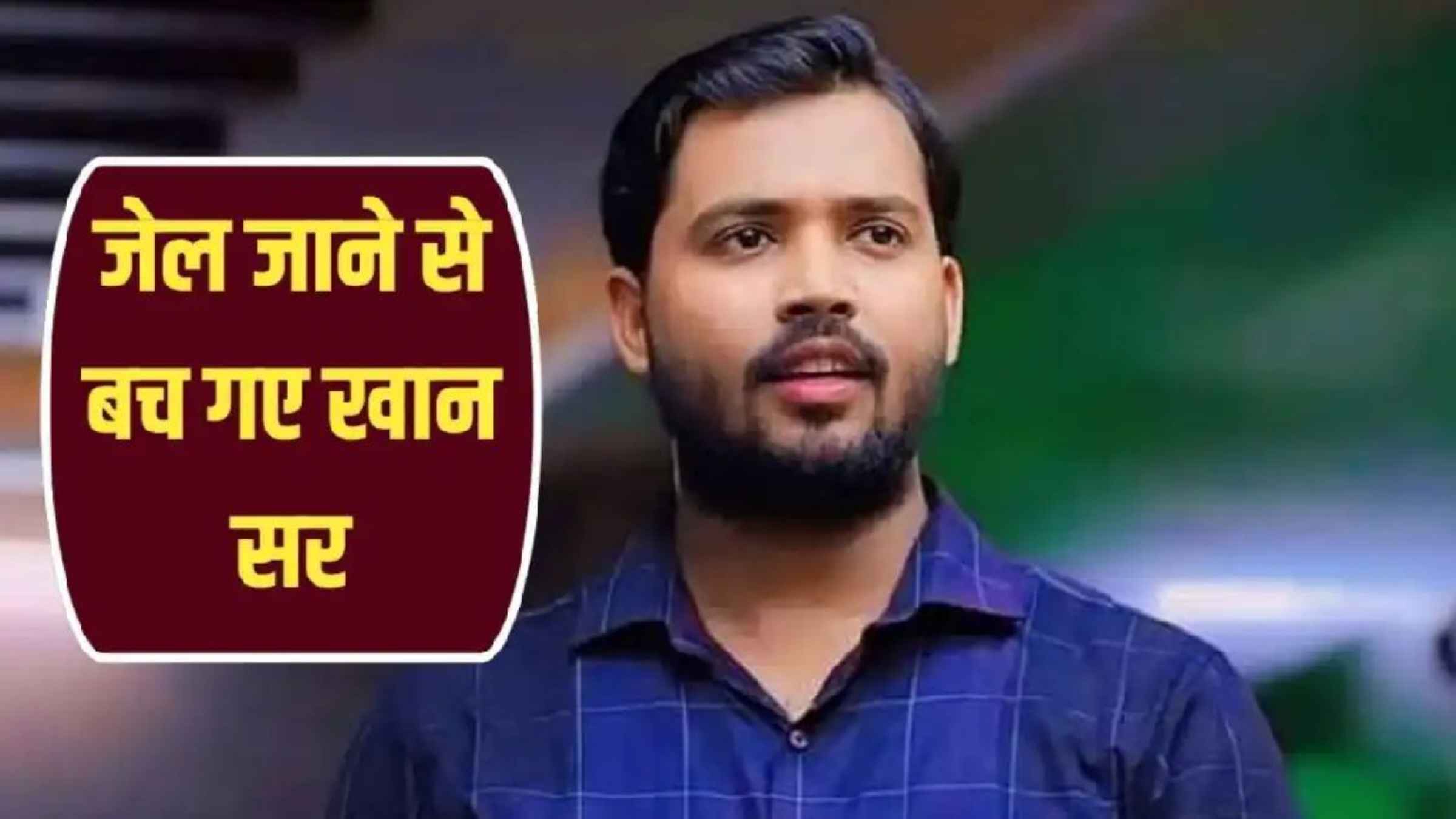 Khan Sir Patna Court: पटना कोर्ट से खान सर को बड़ी राहत, कोचिंग सेंटर फायरिंग केस में गिरफ्तारी पर लगी रोक khan sir news patna court