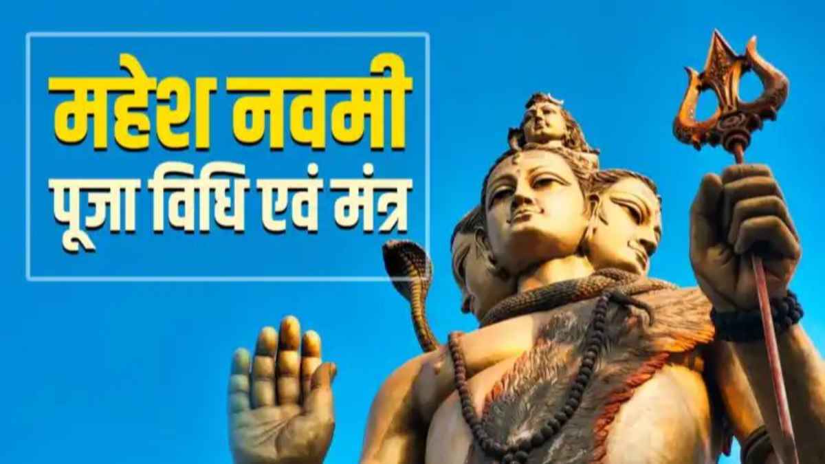 Mahesh Navami 2026: 23 जून को चमकेगी माहेश्वरी समाज की किस्मत, जानिए राजा के पुत्र और 72 सैनिकों का यह अद्भुत रहस्य! mahesh-navami-puja-vidhi-at-home