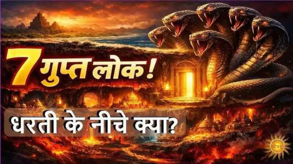 स्वर्ग से भी सुंदर हैं पृथ्वी के नीचे छिपे ये 7 रहस्यमयी लोक, जानिए पाताल का पूरा सच patal-lok