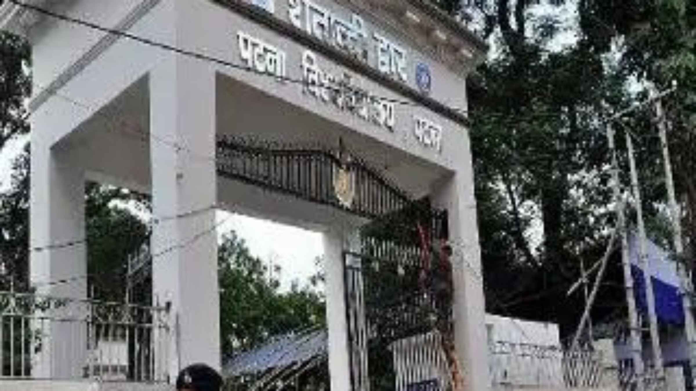 Patna University Merit List: पटना यूनिवर्सिटी के छात्र ध्यान दें! तकनीकी खराबी से रुकी मेधा सूची, जानें अब किस दिन होगी जारी patna university merit list