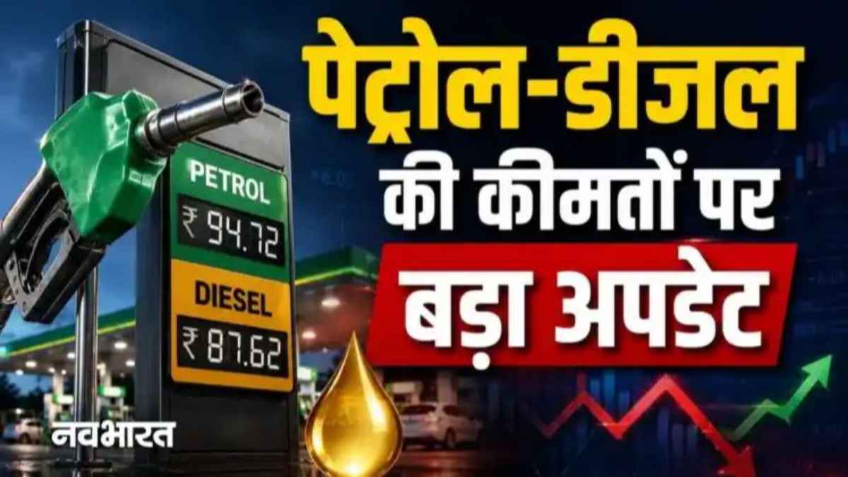 Petrol Diesel Price Update: अंतरराष्ट्रीय बाजार में सस्ता हुआ कच्चा तेल, फिर भी भारत में क्यों नहीं घट रहे दाम? petrol-diesel-price-india