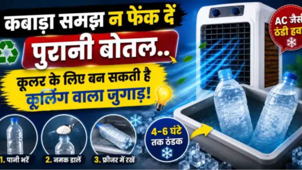 कूलर में पानी के साथ डाल दें नमक-बर्फ वाली ये जादुई बोतल, गर्मी में मिलेगी AC जैसी ठंडक plastic-bottle-ice-pack-cooler