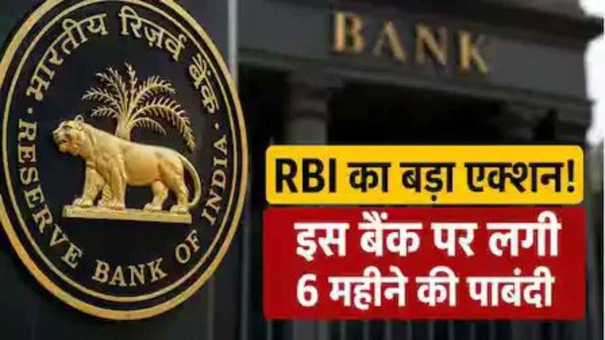आरबीआई ने मोगवीरा कोऑपरेटिव बैंक पर कसी नकेल, निकासी सीमा तय; जानें ग्राहकों पर क्या होगा असर rbi-action